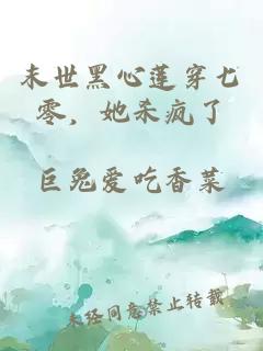 末世黑心莲穿七零，她杀疯了