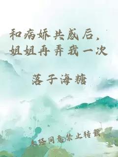 和病娇共感后，姐姐再弄我一次
