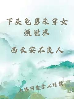 下头龟男杀穿女频世界